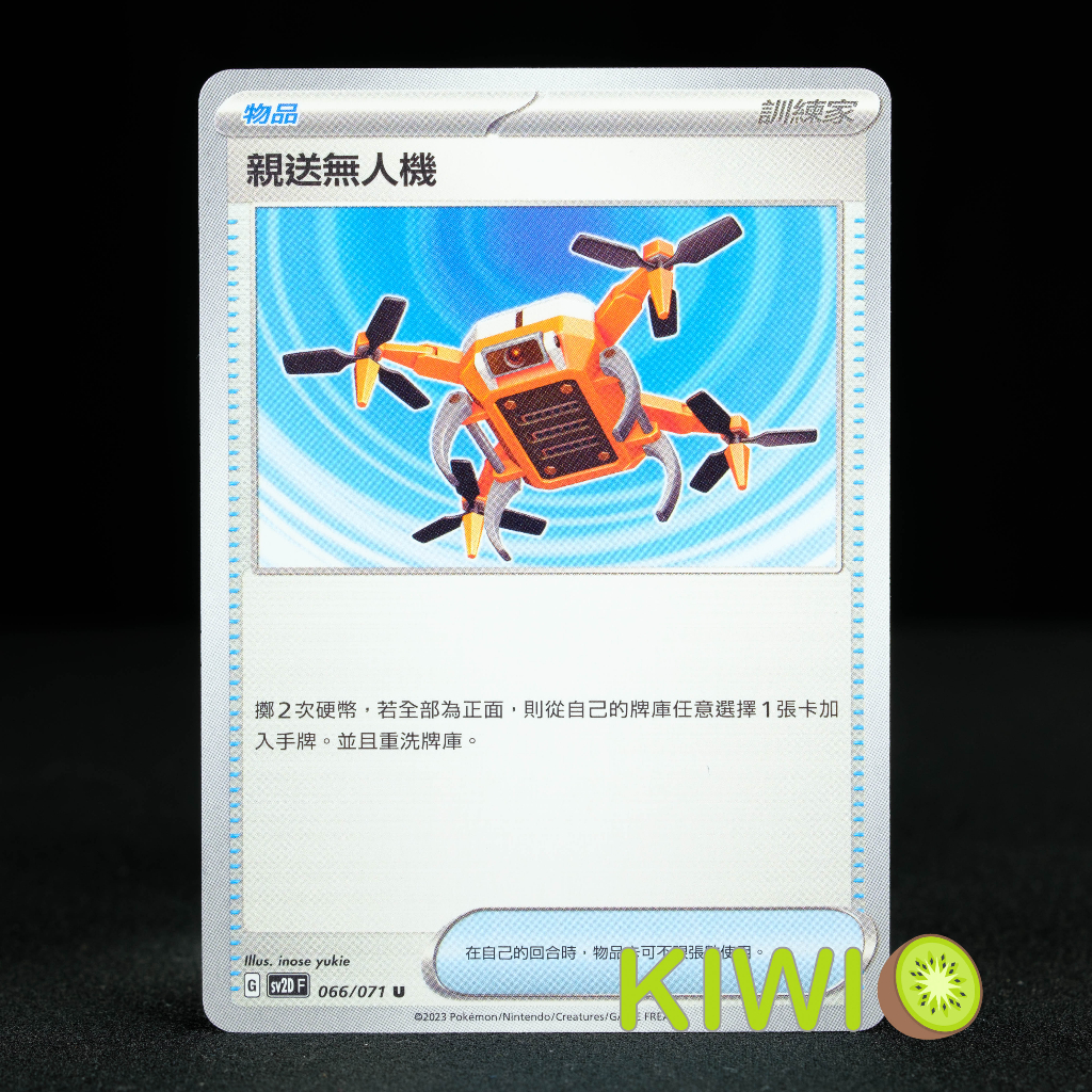 KIWI 🥝 PTCG 中文版 U 親送無人機 SV2D 066/071 SVD 114 物品
