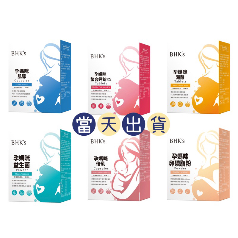 🌟現貨～保證公司貨🌟BHK's孕媽咪肌醇/螯合鈣錠EX/葉酸錠/益生菌粉/卵磷脂粉/倍乳/DHA藻油/BHK孕媽咪