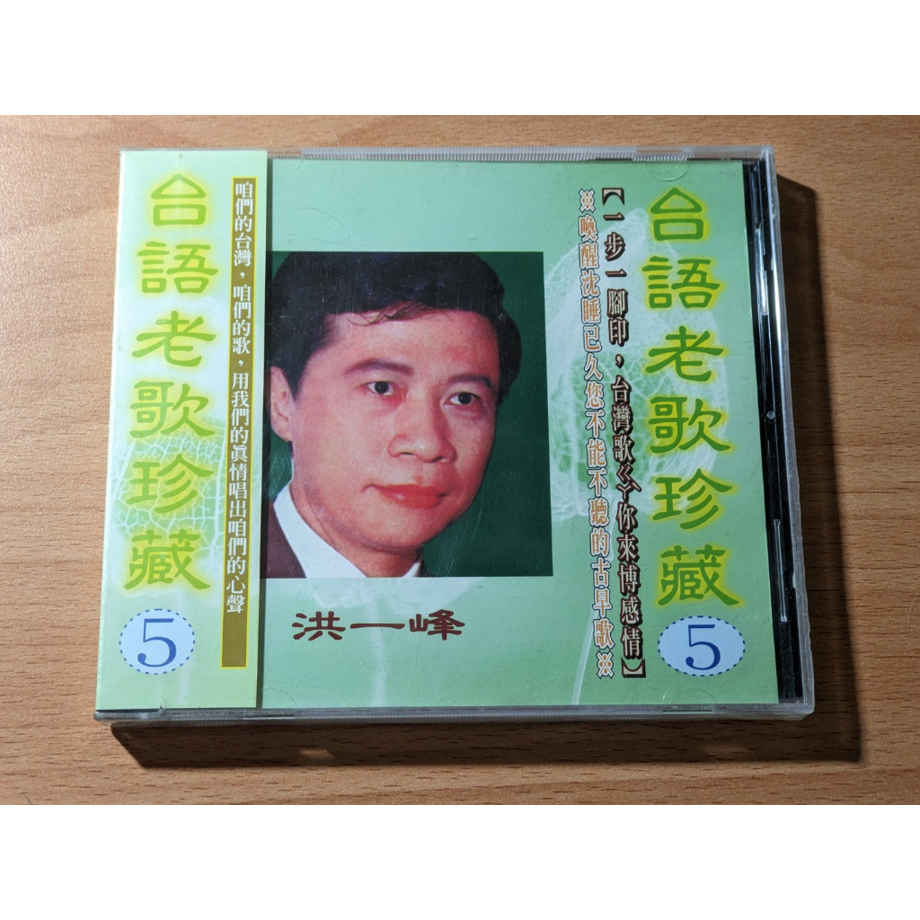 [全新未拆] 洪一峰 台語老歌珍藏(5) CD