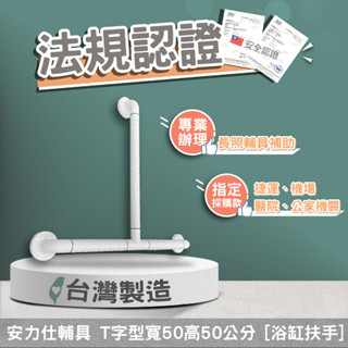 【當心~大陸淘寶~來的安全扶手都有~發光環喔】無障礙扶手 T型扶手 浴缸扶手 防滑扶手 馬桶扶手 ANS-2T5050