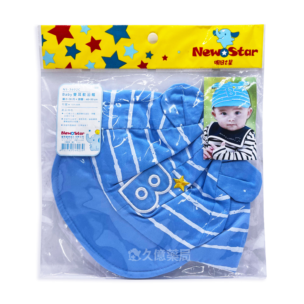 NewStar  明日之星 Baby雙耳軟沿帽 1入 / 組 出清品 福利品【久億藥局】