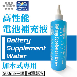 永和電池 惠眾 高性能電池補充液 電瓶水 Battery Supplement Water 加水式電瓶適用 台灣製造