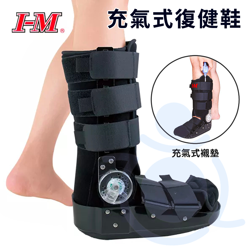 I-M 愛民 OH-929 充氣式復健鞋 護具 復健鞋 和樂輔具