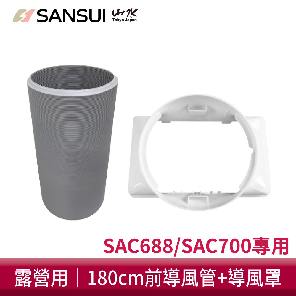 【SANSUI 山水】SAC700/SAC688 移動式冷氣專用配件 露營 前導風罩+導風管配件組
