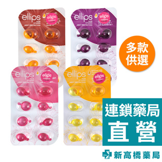 ellips 護髮時空膠囊 1mlx8入 染髮修護／豐盈水潤／深層滋養／三重護色【新高橋藥局】免沖洗／4款可選