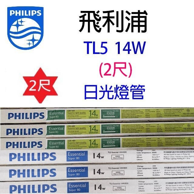 《昌吉電料》PHILIPS飛利浦  T5  2尺 4尺 燈管 14W 28W  T5燈管