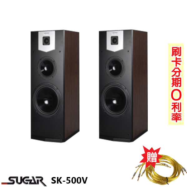 【SUGAR】SK-500V 落地喇叭 (木/對) 贈350#發燒線3M+3M 全新公司貨