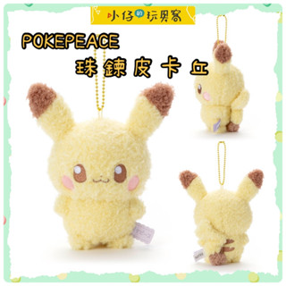 小仔的玩具窩★日貨「現貨」寶可夢中心 POKEPEACE 皮卡丘 日版 珠鍊娃娃 送禮 娃娃 柔軟娃娃