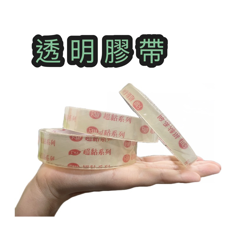 勁爆優惠價 膠帶 透明膠帶 封箱膠帶 文具膠帶 超黏膠帶 ⚡️現貨衝評價⚡️