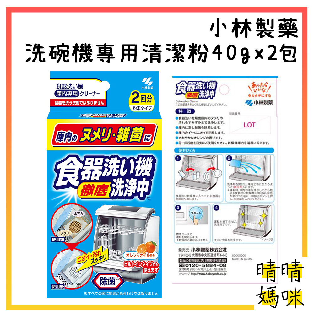 🎉附電子發票【晴晴媽咪】日本 小林製藥 洗碗機專用清潔粉40gx2包 洗碗機清潔粉 清潔劑 除菌清潔劑