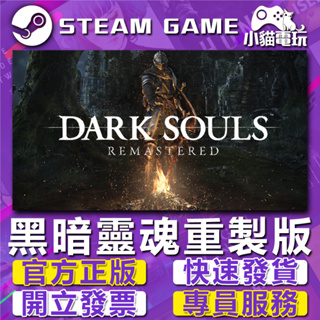 【小貓電玩】Steam正版 黑暗靈魂 重製版 DARK SOULS： REMASTERED （PC數位版）