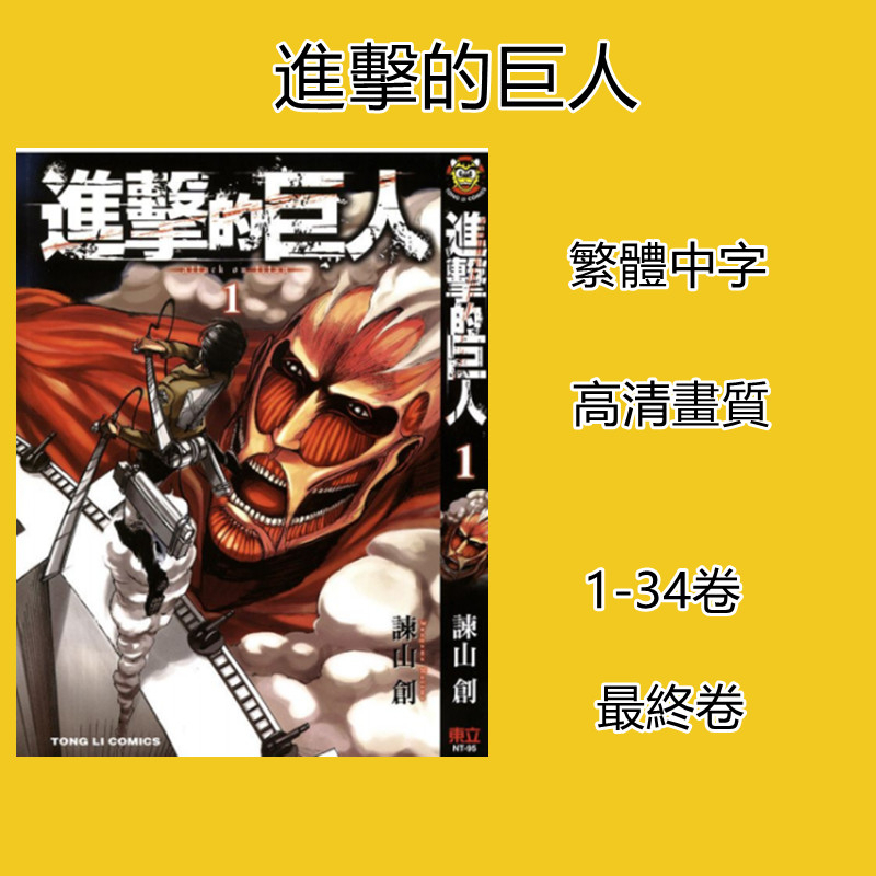 漫畫 進擊的巨人 高清漫畫 1-34卷+最終卷