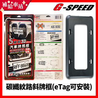 【補給車站】G-SPEED 碳纖紋路斜牌框 5°傾斜 3D碳纖維紋路 汽車牌照框 汽車七碼車牌專用 單入裝 PR-91