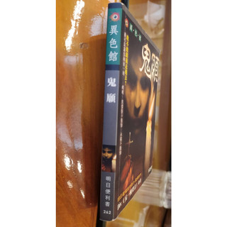 【茶言觀冊】(二手恐怖小說)《鬼願》Div著 明日出版 2008年初版