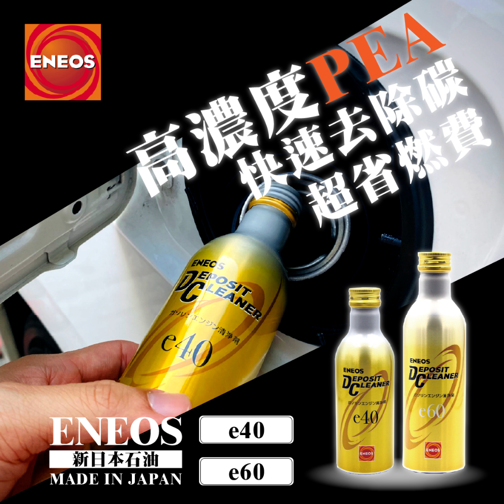 &lt;新品&gt; 日本製 ENEOS e40 e60 PEA 汽油精 高效能汽油精 新日本石油 公司貨 除碳劑 燃油添加 原黑瓶