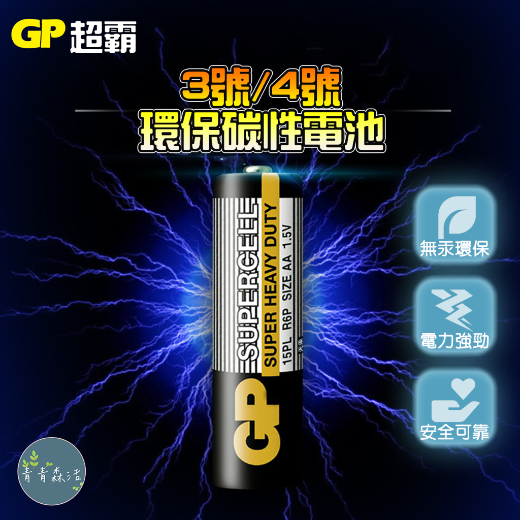 GP超霸乾電池 3號/4號環保碳鋅電池 三號電池 四號電池 乾電池 掛鐘鬧鐘電池 電視 遙控器電池【一顆入】