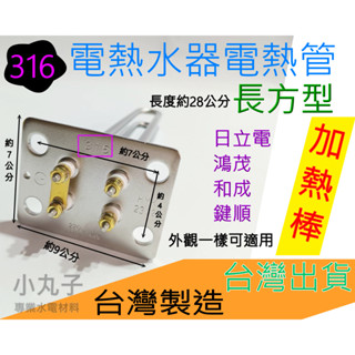 水電材料 電熱水器 電熱管 銅管 4KW 6KW 電熱棒 電光 和成 鴻茂 鑫司 佳龍 另有不鏽鋼管 鈦合金電熱管