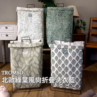 TROMSO北歐綠葉風尚折疊洗衣籃【H2220156】