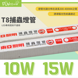 🦟蚊子退散🦟含稅 東亞 T8 10W 1尺 15W 1.5尺 FL10BL/T8 FL15BL 捕蚊 捕蟲 誘蚊 燈管