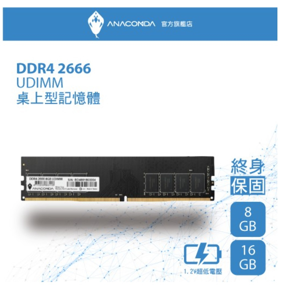 ANACOMDA巨蟒 DDR4 2666 UDIMM 8GB 桌上型記憶體 有限終身保固 D4 桌機用記憶體 記憶體