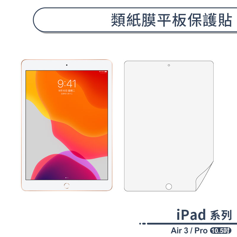 iPad Air 3 2019 / iPad Pro 類紙膜平板保護貼(10.5吋) 保護膜 螢幕貼 擬紙感保護貼