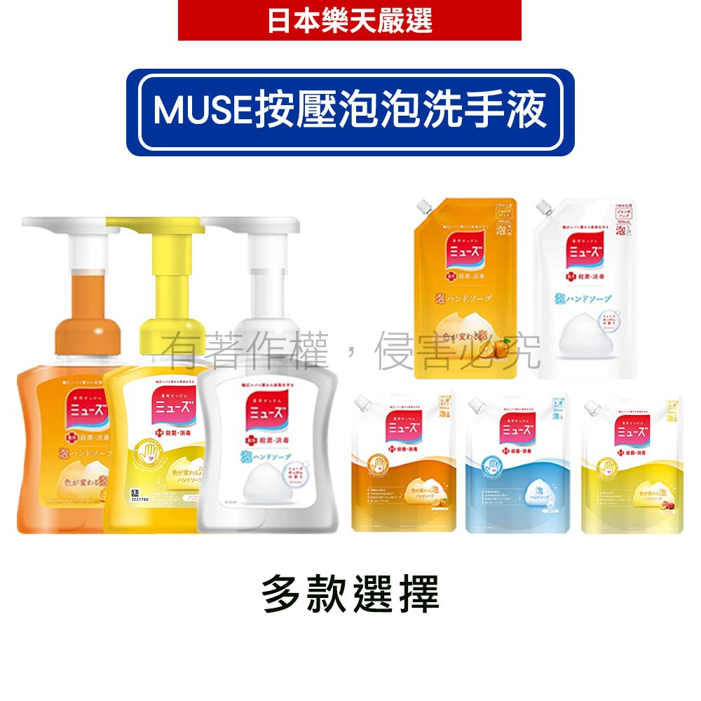 MUSE 按壓式 泡泡洗手液 本體 250ml/補充包450ml/900ml 【滿499現折80】(多款任選)