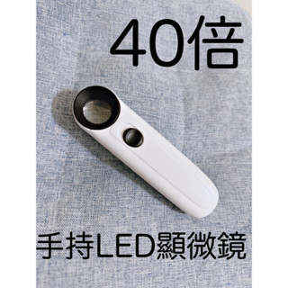 40倍手持LED顯微鏡 LED放大鏡 LED顯微鏡 高倍數 隨身 迷你 手持 鑽石鑑定 珠寶鑑定 放大鏡 顯微鏡 LED