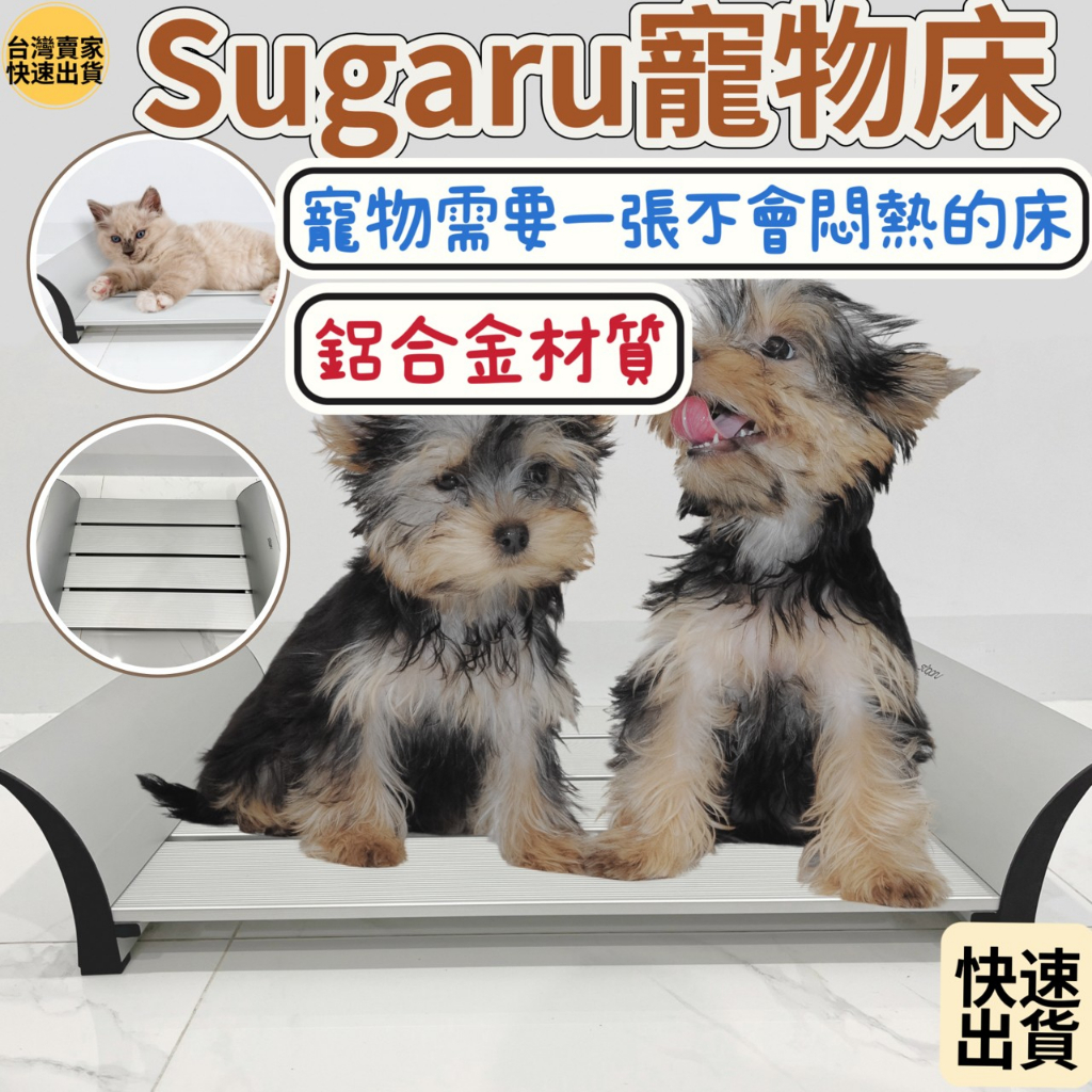 【快速出貨】寵物床 寵物涼感床 寵物行軍床 飛行床 寵物床墊 Sugaru 鋁合金 公司貨