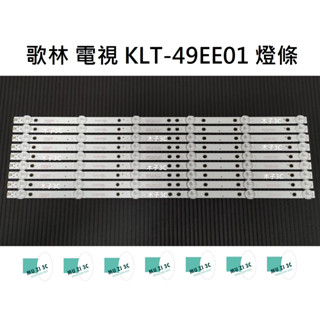 【木子3C】KOLIN歌林 全新 KLT-49EE01 燈條 一套九條 每條6燈 背光 LED燈條 直接安裝 電視維修