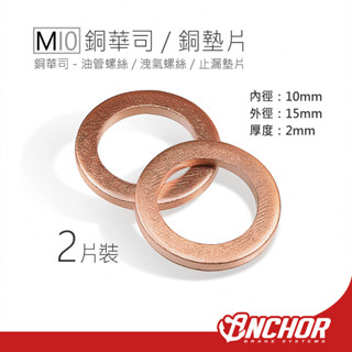 【ANCHOR 銨科】M10 銅華司 止漏墊片 銅墊片 防漏墊片 油管螺絲 螺絲墊片 2片裝 置中墊片 卡鉗置中