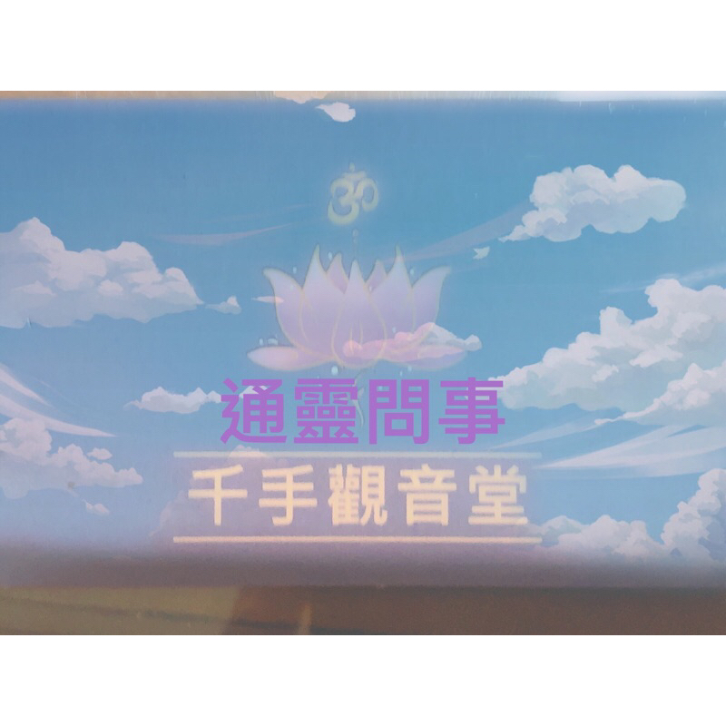 通靈問事 關於自己的凡事可問