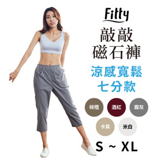 Fitty 敲敲磁石褲 涼感寬鬆七分款 iFit 磁氣專科 磁石褲 涼感褲 七分褲 運動褲 寬鬆褲 休閒褲