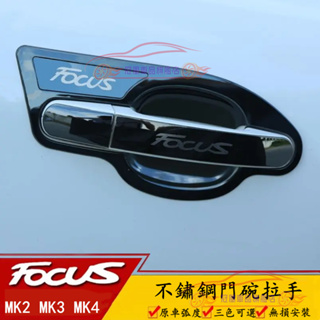 FORD FOCUS MK3 MK2 MK4 改裝門把保護殼 福特 Focus 適用 不鏽鋼 保護罩 門碗拉手貼 拉把框