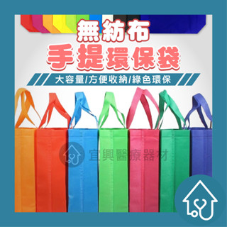 無紡布素色環保袋 好貨 無紡布素色環保袋 無紡布袋子 手提袋 環保袋 購物袋 收納袋