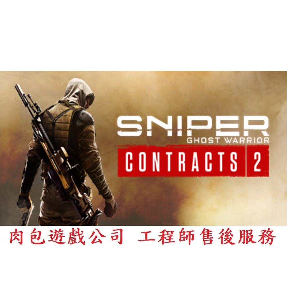 PC版 肉包遊戲 狙擊之王：幽靈戰士契約2 STEAM Sniper Ghost Warrior Contracts 2