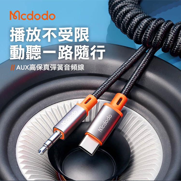 Mcdodo麥多多 城堡系列 音頻線 音頻彈簧線 Type-C to 3.5mm 音頻線1.8M