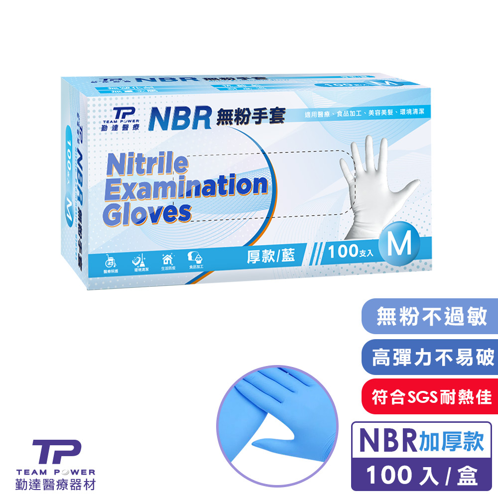 【勤達】 NBR無粉手套 藍M號-(加厚) 100只/盒  耐油 拋棄式/不含乳膠/居家/染髮/食品