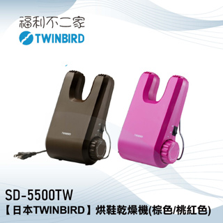 【日本TWINBIRD】烘鞋乾燥機 SD-5500 兩色可選 SD-5500TW-BR棕色 SD-5500TW-P桃紅