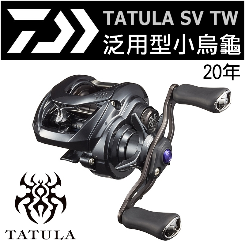 迷你釣具★DAIWA＜ 20年 TATULA SV TW 泛用型 小烏龜 ＞公司貨　水滴輪 微拋 捲線器 管池 鱸魚