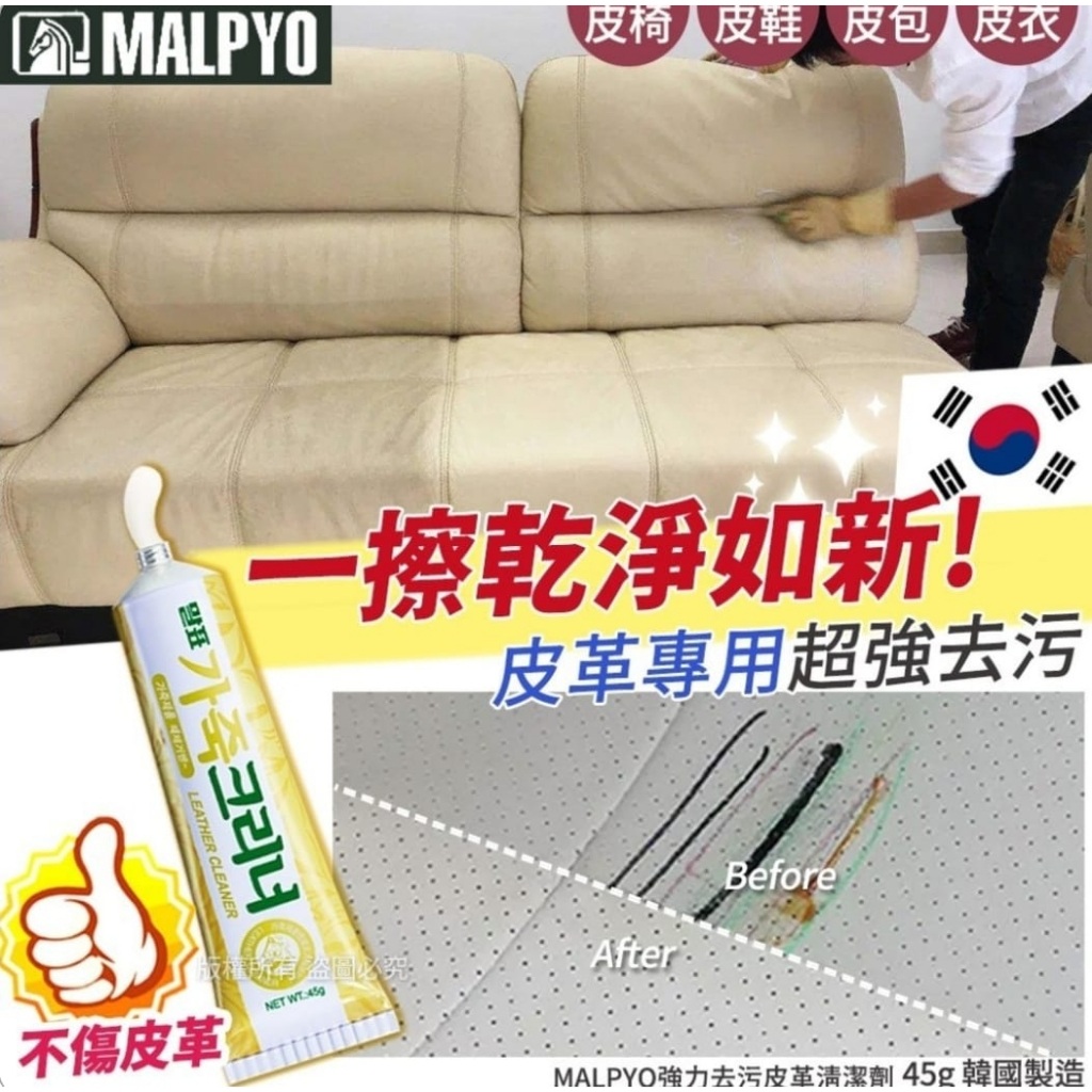 韓國 MALPYO強力去污皮革清潔劑