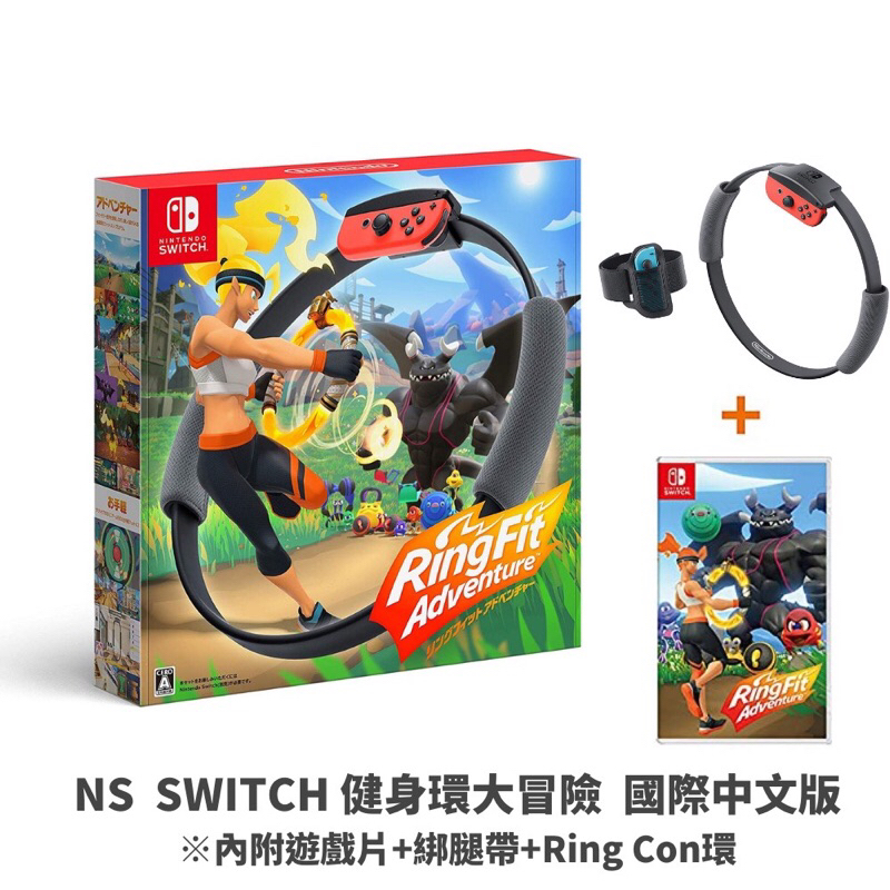 全新NS《健身環大冒險》中文版(台灣公司貨)(任天堂 Nintendo Switch)