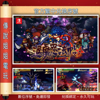 NS 《 退魔忍法帖 妖怪地獄變 》 繁中數位版 官方序號 您自儲 SWITCH 和風 動作遊戲 現貨【傳說姐姐電玩】