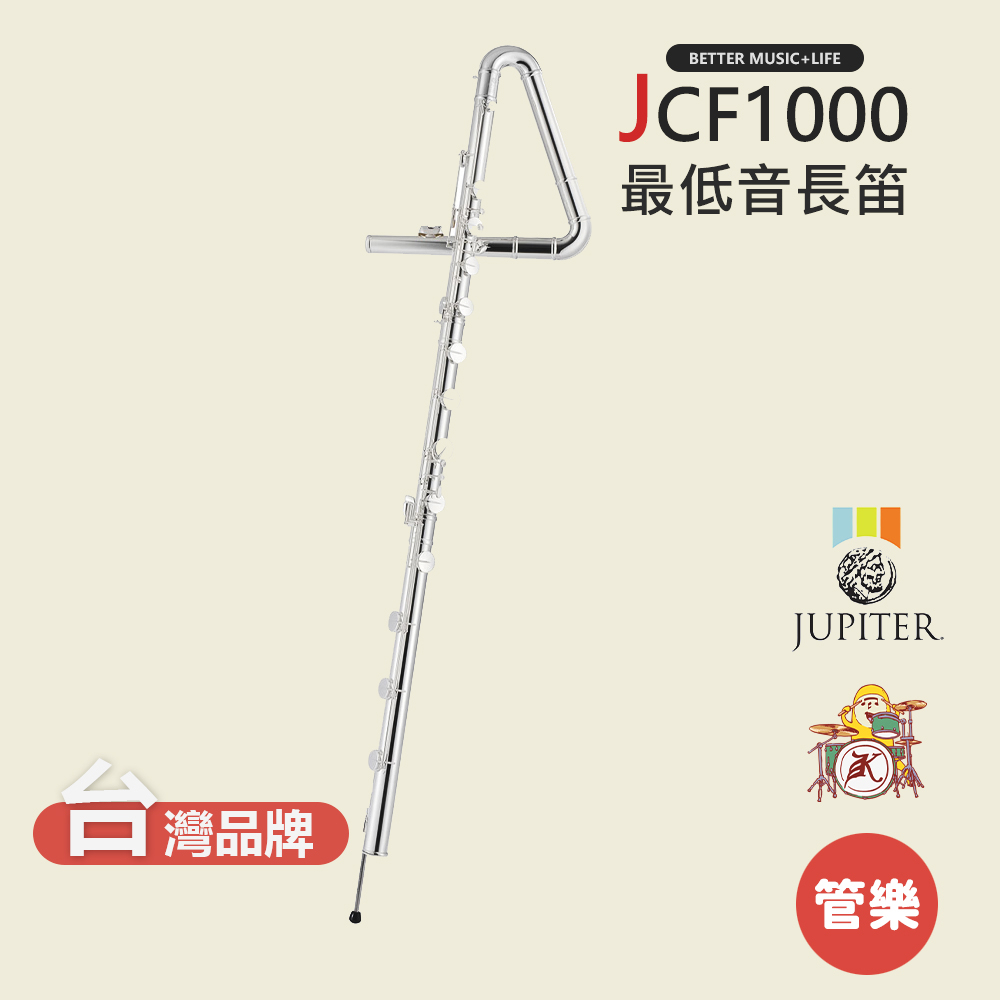 【JUPITER】JCF1000 最低音長笛 木管樂器 JCF-1000 Contrabass Flute 倍低音長笛