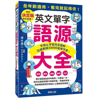 《度度鳥》英文單字語源大全：字根＆字首完全圖解，迅速累積30000個單字量！│臺灣東販│清水 建二│定價：460元