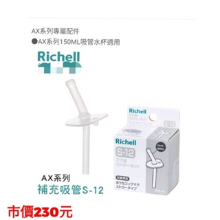 全新-Richell 利其爾 AX幻夢系列盒裝補充吸管配件S-12(適用AX 150ml水杯)