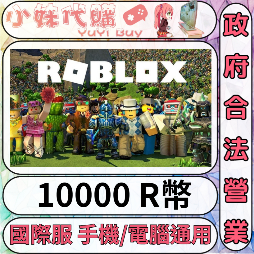 Robux代購的價格推薦 - 2023年7月| 比價比個夠BigGo