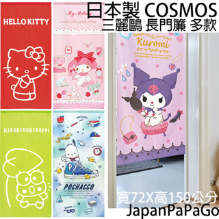 日本製Cosmos三麗鷗門簾72X150半遮光日式掛簾窗簾長門簾HelloKitty凱蒂貓美樂蒂Melody雙星仙子