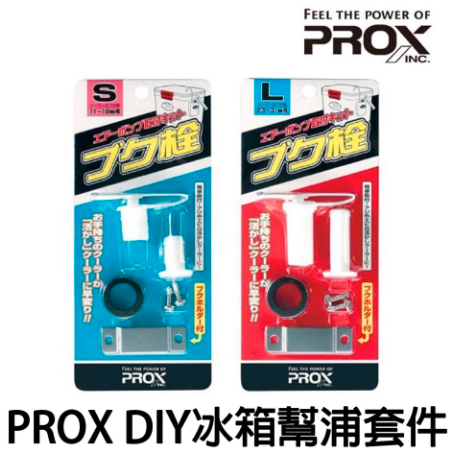 【世界釣具】 PROX 打氣幫浦套件 DIY 打氣栓 打氣機 打氣石 活餌桶 養蝦桶 冰箱打氣孔栓 PX-875/現貨