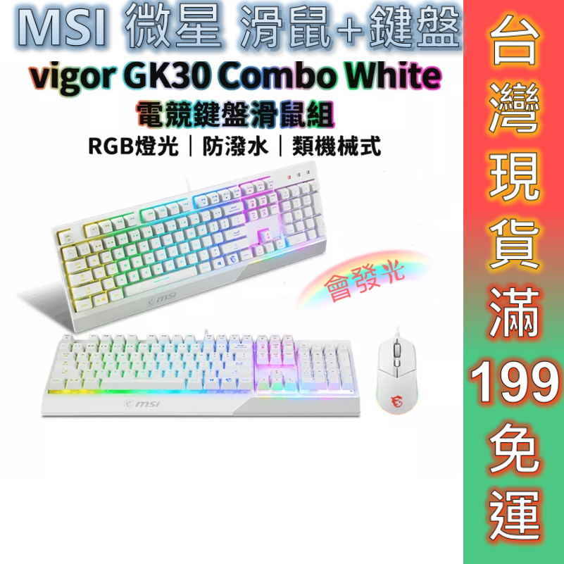 MSI 微星 電競鍵盤滑鼠組 Vigor GK30 COMBO TC 白色 有線 RGB 機械軸 滑鼠 一年原廠保固