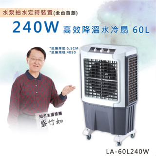✨公司貨附發票✨😎歡迎私訊出價😎😎藍普諾LAPOLO 60L 商用水冷扇 LA-60L240W 全台首創 水冷冰涼扇